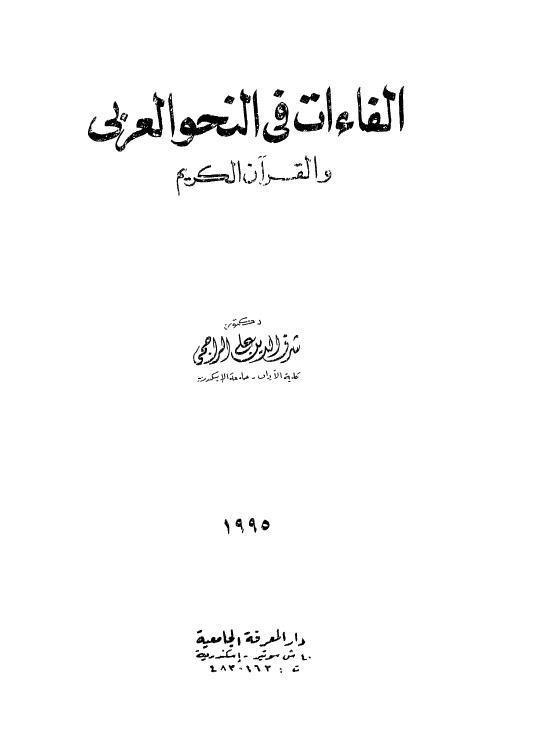 الفاءات في النحو العربي