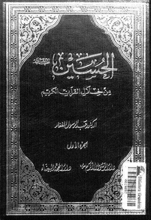  الحسين من خلال القران الكريم