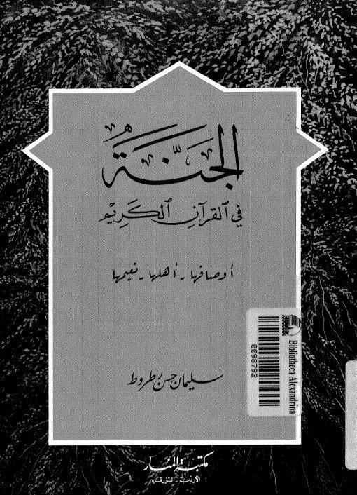  الجنة في القران الكريم