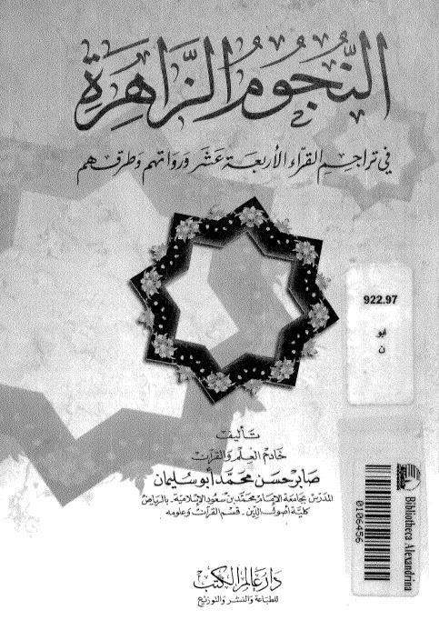  النجوم الزاهرة