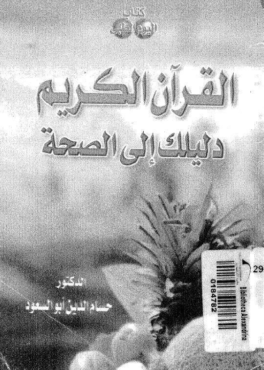القران الكريم دليلك الى الصحة