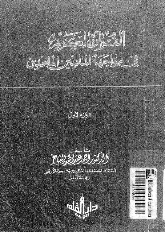  القران الكريم في مواجهة الماديين الملحدين