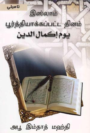  يوم اكمال الدين – تاميلي