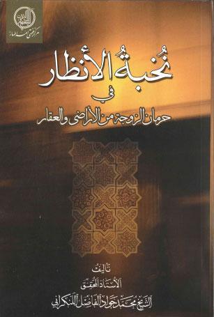  نخبة الانظار 