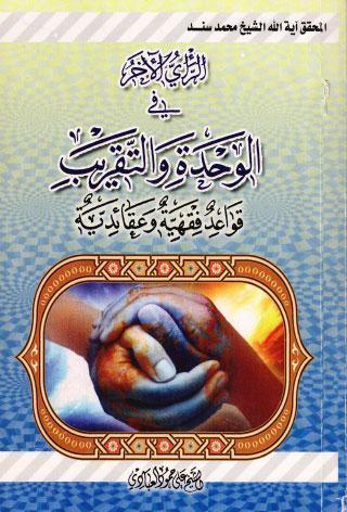  الرأي الاخر في الوحدة والتقريب