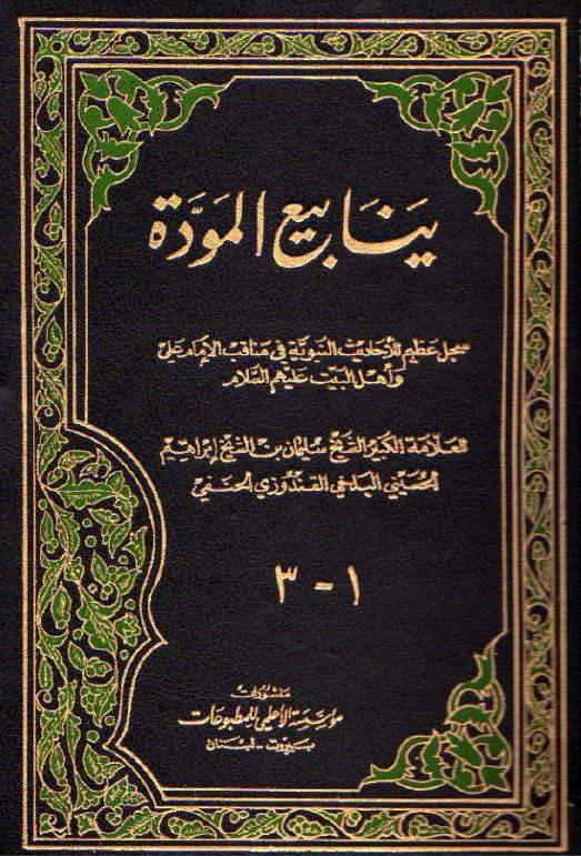  ينابيع المودة 