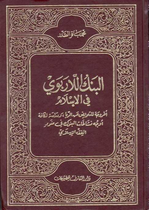  البنك اللاربوي في الاسلام
