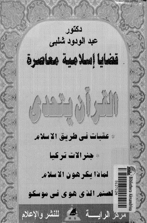  القران يتحدى