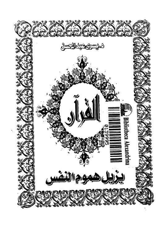  القران يزيل هموم النفس