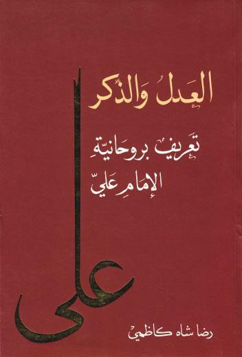 العدل والذكر