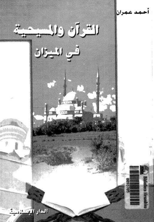 القران والمسيحية في الميزان