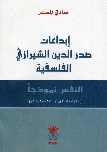 ابداعات صدر الدين الشيرازي الفلسفية ابداعات صدر الدين الشيرازي الفلسفية