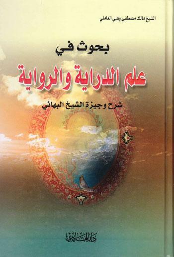  بحوث في علم الدراية والرواية