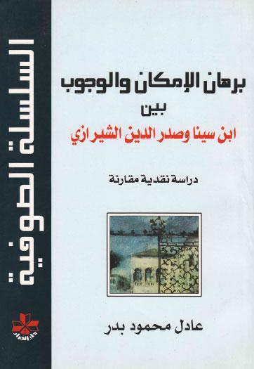 برهان الامكان والوجوب بين ابن سينا وصدر الدين الشيرازي برهان الامكان والوجوب بين ابن سينا وصدر الدين الشيرازي