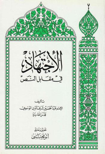  الاجتهاد في مقابل النص