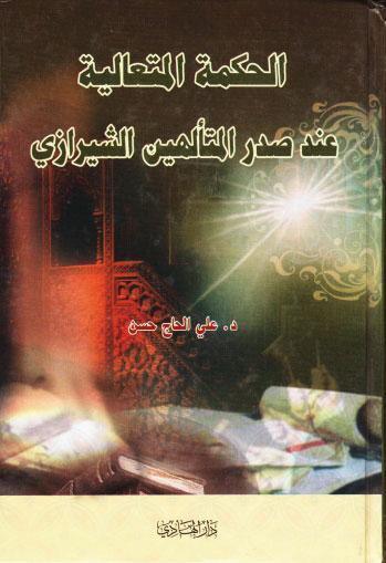 الحكمة المتعالية عند صدر المتألهين الشيرازي الحكمة المتعالية عند صدر المتألهين الشيرازي