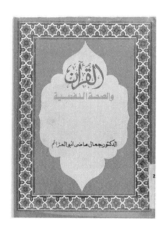  القران والصحة النفسية
