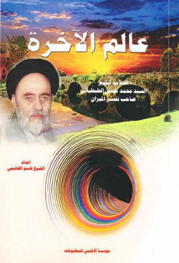 عالم الاخرة