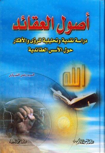 اصول العقائد اصول العقائد