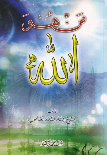  من هو الله
