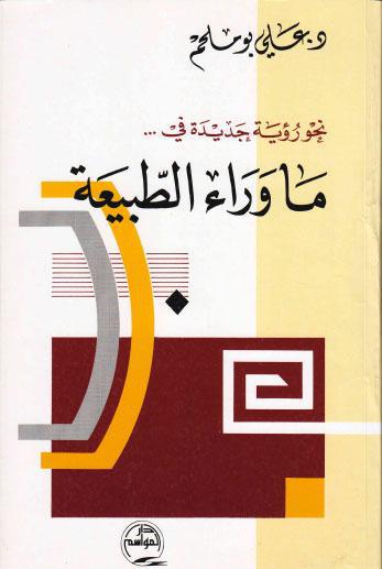  نحو رؤية جديدة في ما وراء الطبيعة