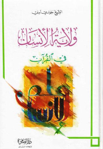  ولاية الانسان في القران