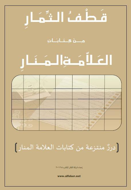  قطف الثمار من كتابات العلامة المنار