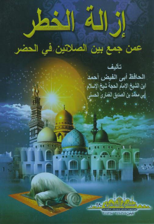  ازالة الخطر عمن جمع بين الصلاتين في الحضر
