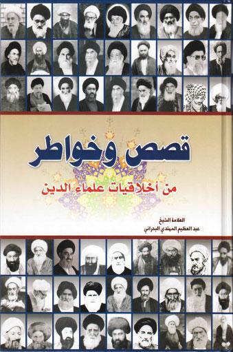 قصص وخواطر من اخلاقيات علماء الدين قصص وخواطر من اخلاقيات علماء الدين