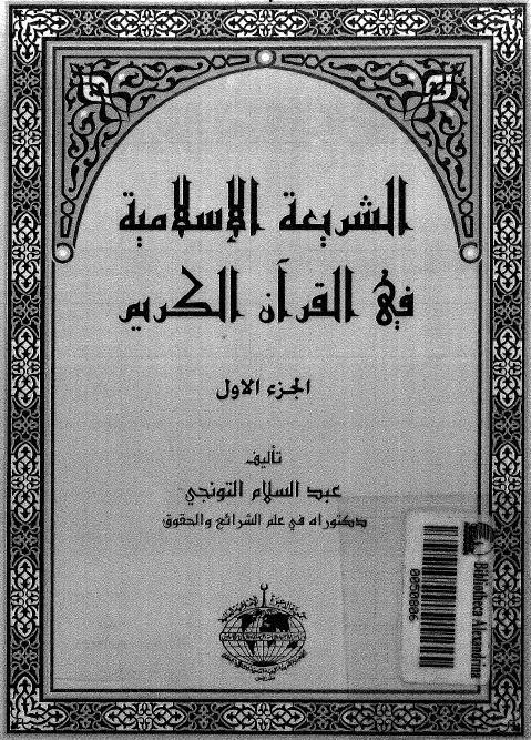 الشريعة الاسلامية في القران الكريم