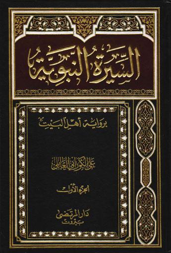  السيرة النبوية برواية اهل البيت