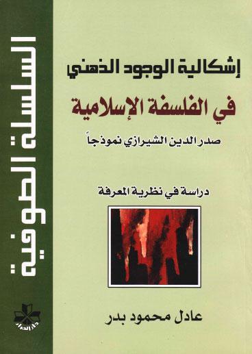 اشكالية الوجود الذهني في الفلسفة الاسلامية اشكالية الوجود الذهني في الفلسفة الاسلامية