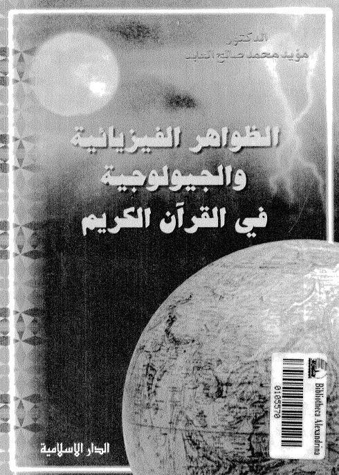  الظواهر الفيزيائية والجيولوجية في القران الكريم