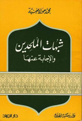  شبهات الملحدين والاجابة عنها