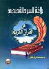  بلاغة السرد القصصي في القران الكريم