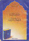 دستور الاسرة في ظلال القران
