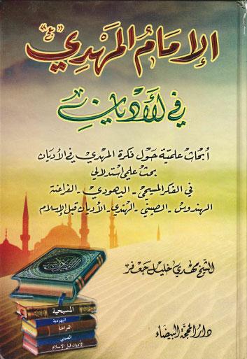 الامام المهدي في الاديان الامام المهدي في الاديان