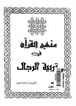 منهج القران في تربية الرجال