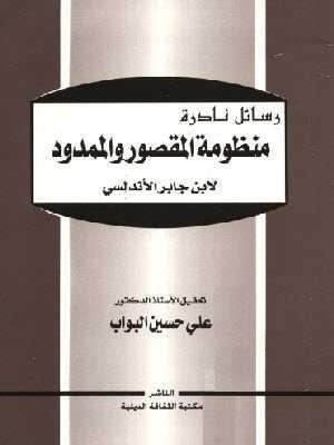  منظومة المقصور والممدود