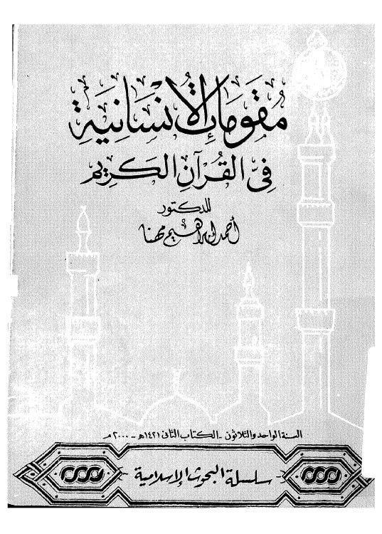 مقومات الانسانية في القران الكريم