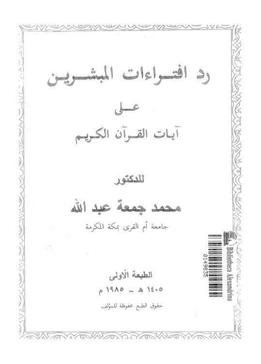  رد افتراءات المبشرين على ايات القران الكريم