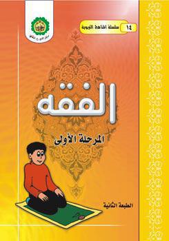 الفقه – المرحلة الاولى