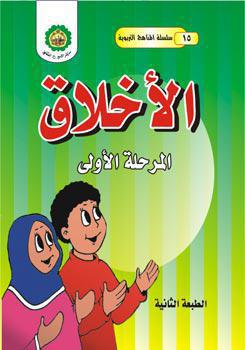 الاخلاق – المرحلة الاولى
