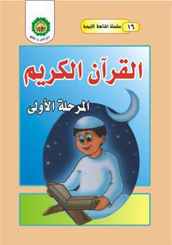  القران الكريم – المرحلة الاولى