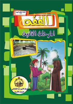 الفقه – المرحلة الثانية