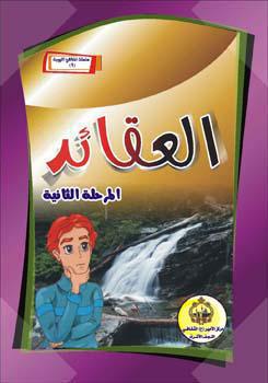  العقائد – المرحلة الثانية