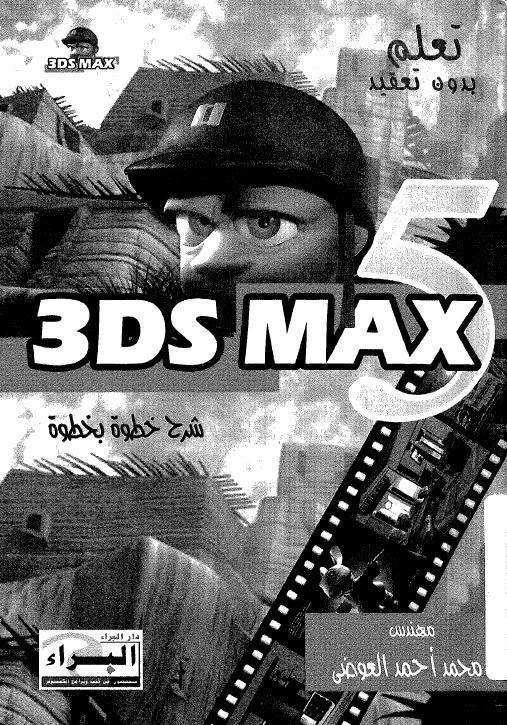 تعلم بدون تعقيد 3D Studio MAX 5.00