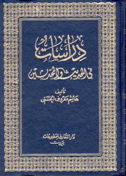  دراسات في الحديث والمحدثين