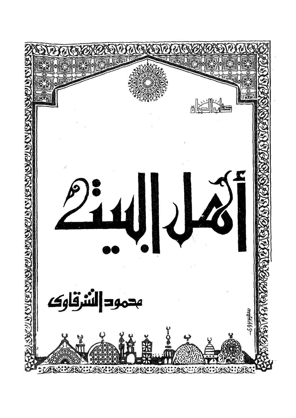 اهل البيت عليهم السلام