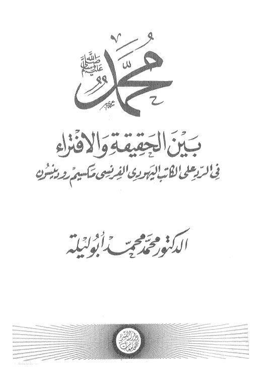 محمد (ص) بين الحقيقة والافتراء